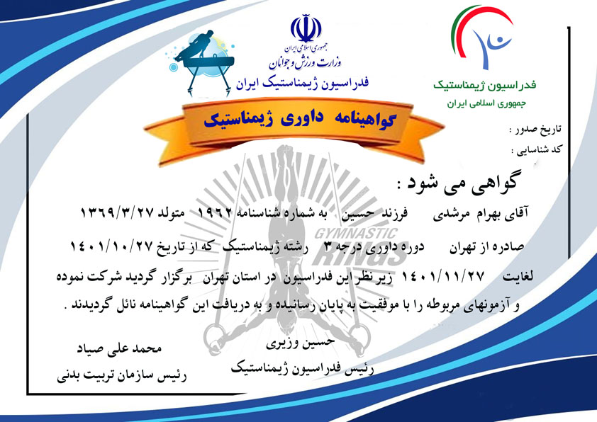 دانلود گواهینامه داوری ژیمناستیک
