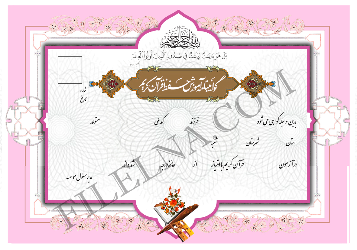 دانلود گواهینامه حفظ قرآن لایه باز