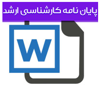 شناسائی عوامل و شرایط موثر برای احراز پست مدیریت، مدیران واحدهای آموزشی (کامل و آپدیت شده)