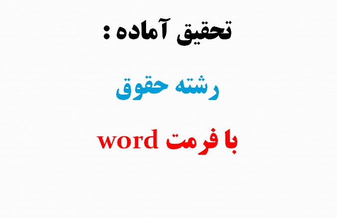 تحقیق حمایت از حقوق ماکیت فکری در فقه و حقوق ایران و کنوانسیونهای بین المللی