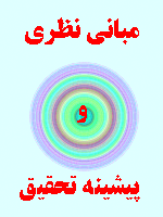 مبانی نظری گردشگری